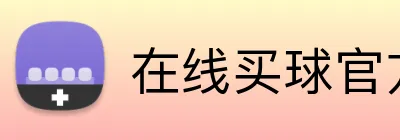 在线买球官方网站 Logo